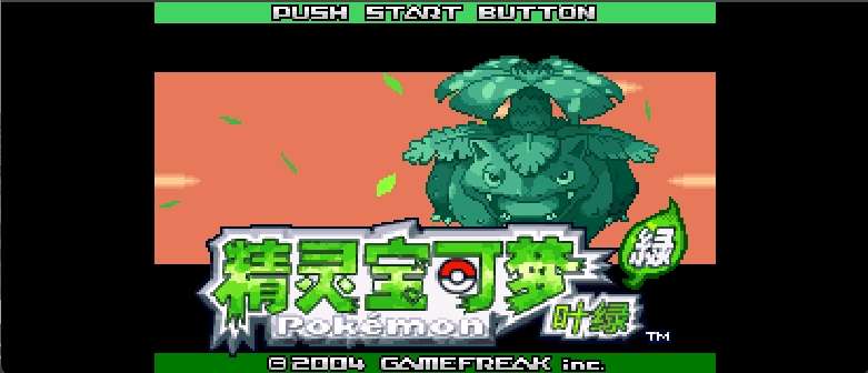 口袋妖怪 – 叶绿[口袋群星SP+情人](v20120407)(繁)(US)(128Mb)